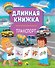 Длинная книжка. Транспорт - 0