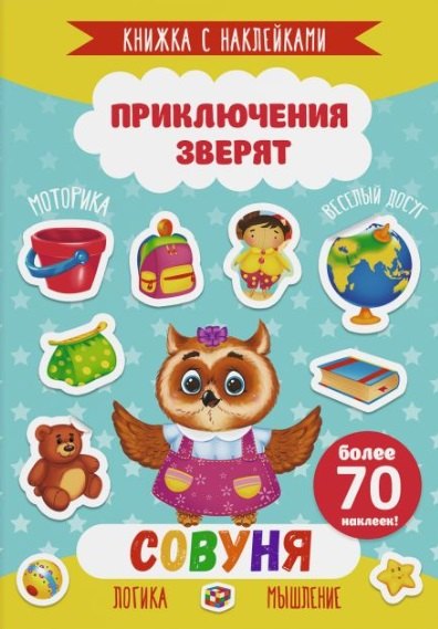 

Совуня. Книжка с наклейками. Более 70 наклеек!