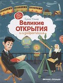 Великие открытия и изобретения - 0