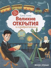 Великие открытия и изобретения