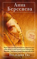 Последняя Ева