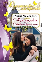 Муж напрокат, или Откровения верной жены