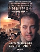 Метро 2033: Сестры печали: фантастический роман - 0
