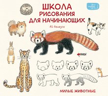 Школа рисования для начинающих: милые животные