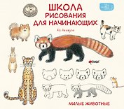 Школа рисования для начинающих: милые животные