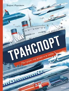 

Транспорт. На суше, на воде и в небе