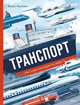 Транспорт. На суше, на воде и в небе