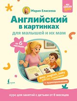 Английский в картинках для малышей от 6 месяцев и их мам @my_english_baby + аудиоприложение