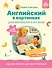 Английский в картинках для малышей от 6 месяцев и их мам @my_english_baby + аудиоприложение - 0