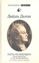 Гость из будущего: Анна Ахматова и сэр Исайя Берлин: история одной любви