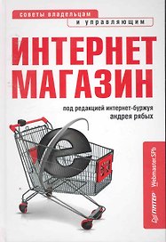 Интернет-магазин:с чего начатькак преуспеть