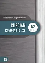 Русская практическая грамматика. Уровань А2 / Russian Grammar in USE. Level A2