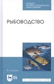 Рыбоводство. Учебное пособие - 0