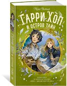 Гарри Хоп и остров тайн - 1
