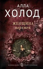 Женщина перемен