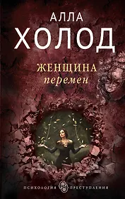 Женщина перемен