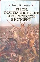 Герои, почитание героев и героическое в истории