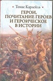 Герои, почитание героев и героическое в истории