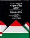 Русско-венгерский венгерско-русский словарь. Около 10 000 слов и словосочетаний