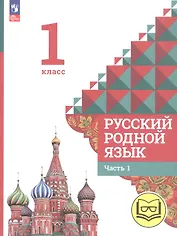Русский родной язык. 1 класс. Учебное пособие. В двух частях. Часть 1 (для слабовидящих обучающихся)