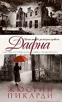 Дафна: Роман