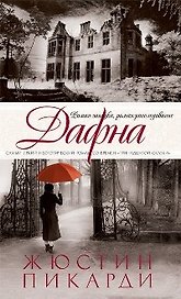 Дафна: Роман