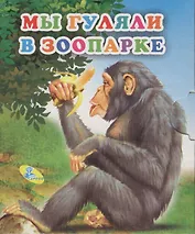 Книжка-раскладушка.Мы гуляем в зоопарке