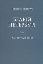 Белый Петербург