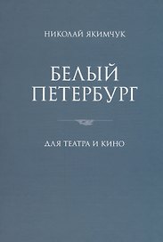 Белый Петербург