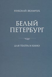 Белый Петербург