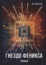 Гнездо Феникса