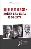 Шпионаж: война без тыла и фронта - 0