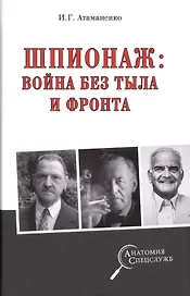 Шпионаж: война без тыла и фронта