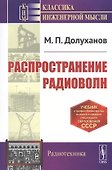 Распространение радиоволн. Учебник - 0