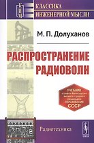Распространение радиоволн. Учебник