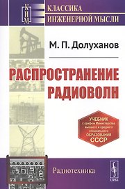 Распространение радиоволн. Учебник