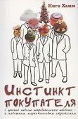 Инстинкт покупателя. С простой моделью потребительского поведения - к надежным маркетинговым стратегиям - 0