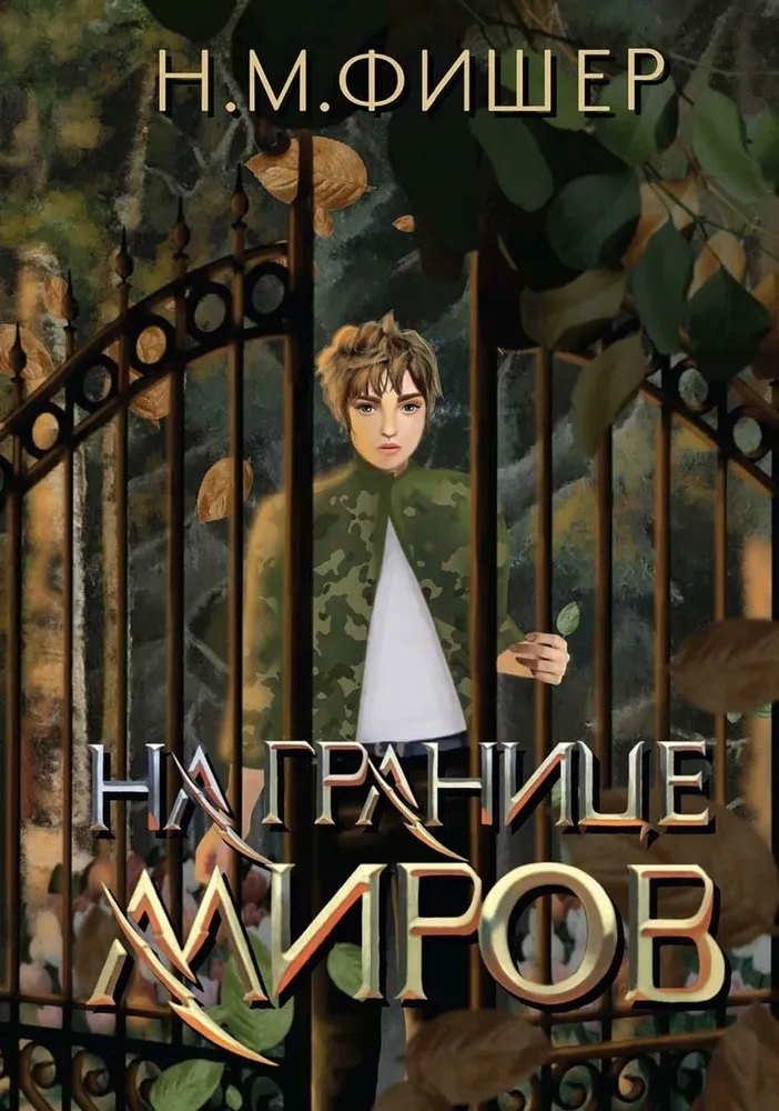 

На границе миров