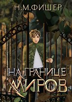 На границе миров