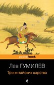Три китайских царства - 0