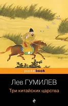 Три китайских царства