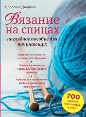 Вязание на спицах: наглядное пособие для начинающих