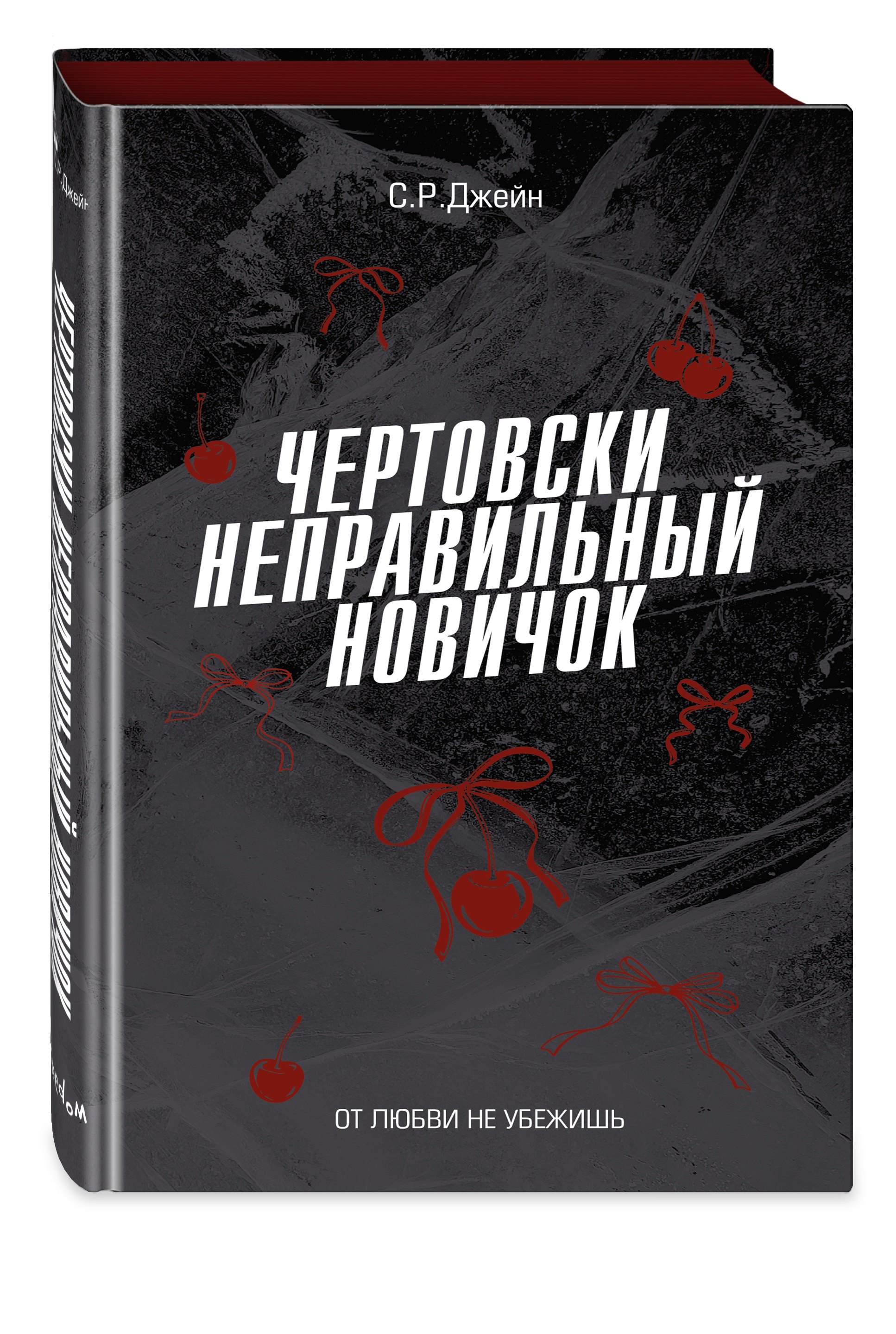 

Чертовски неправильный новичок (#5)