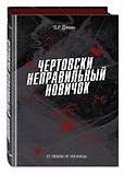 Чертовски неправильный новичок (#5) - 1