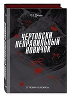 Чертовски неправильный новичок (#5)