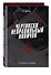 Чертовски неправильный новичок (#5) - 1