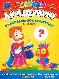Весёлая академия: Разиваем вооброжение, 4-5 лет. Вып.7