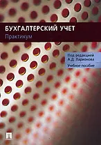 Бухгалтерский учет Практикум (для неучетных специальностей) (м)