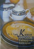 Кухня народов Кабардино-Балкарии / Таов О.Х. (Эльбрус) - 1