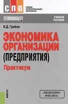Экономика организации (предприятия) Практикум Уч. пос. (СПО) Грибов (ФГОС СПО 3+) (+ эл. прил. на са